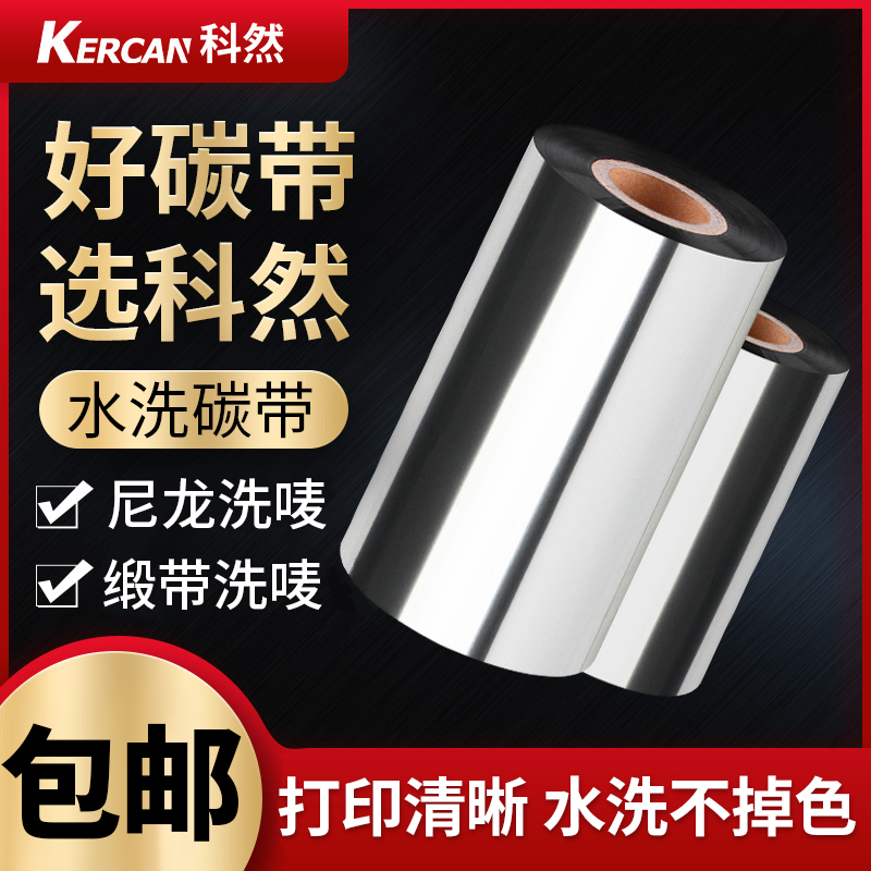 水洗碳带25 30 35 40 45 50 60-110*30A0成分洗涤标色带标签打印
