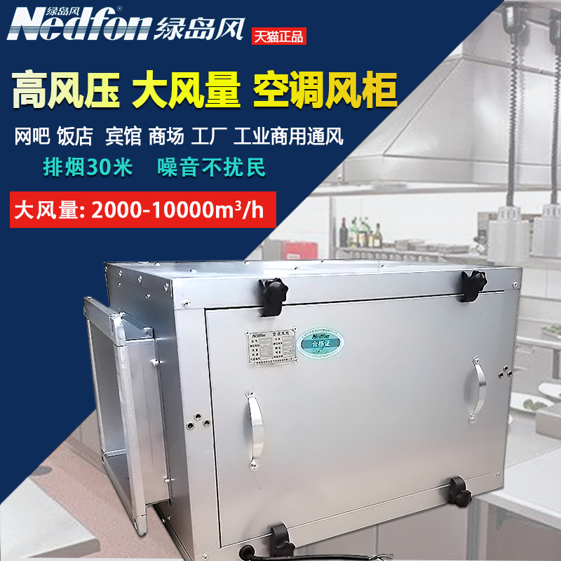 绿岛风空调风柜管道箱式柜式风机网吧餐厅抽油烟车间饭店商用380V