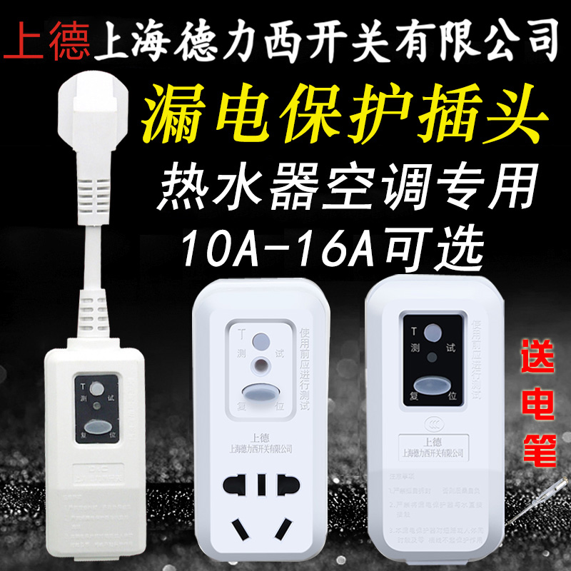 上海德力西开关防漏电保护插头空调电热水器家用转化器16A通用