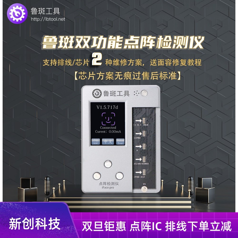 鲁斑/鲁班/点阵IC X XR XSM11-12面容点阵听筒泛光排线修复仪工具