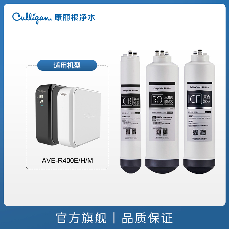 Culligafn/康丽根R400M/400H CF复合滤芯 RO反渗透滤芯 CB碳棒滤