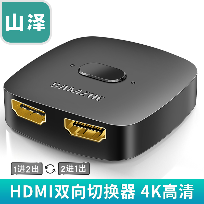 山泽HDMI双向切换器2进1出4K高清视频电脑显示分配器一分二转换器