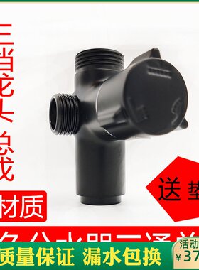 黑色花洒分水器三档总成维修全铜快开关三通淋浴转换阀配件接头