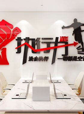 公司执行力励志墙贴纸3d立体亚克力激励标语企业文化办公室壁装饰