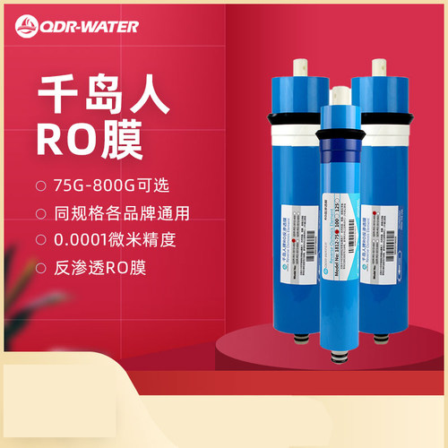 千岛人RO膜75G100G400G反渗透通用膜脱盐率高反渗透纯水机净水器