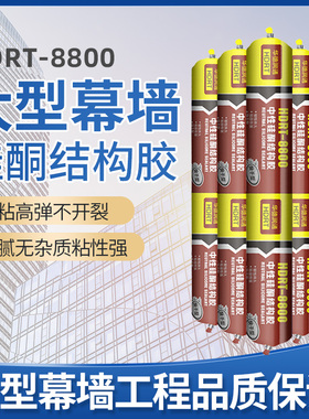 华德润通8800中性硅酮结构胶大型幕墙结构胶工程胶强力建筑用黑色