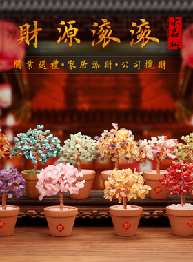 天然水晶树招财树摆件家居装饰品开业礼品电视柜酒柜工艺品摇钱树