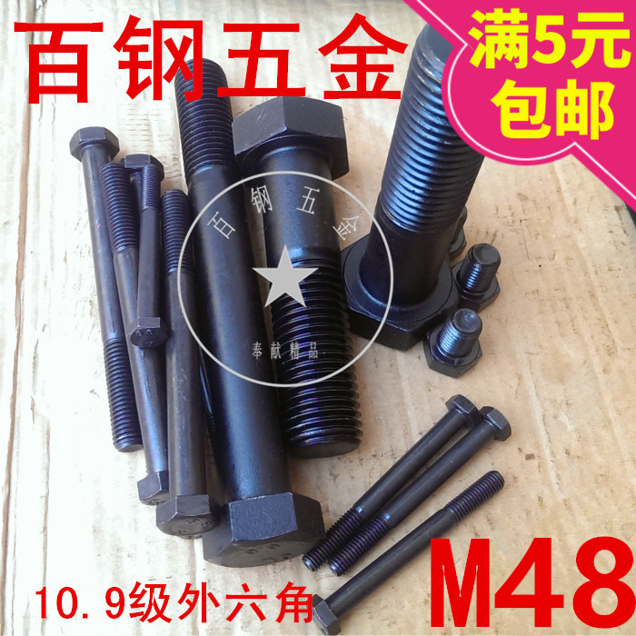 10.9级外六角螺丝 高强度螺栓 M48*100x120x150x200x250Wx300-400