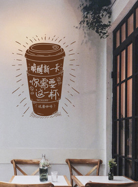 创意时尚咖啡杯英文现磨咖啡咖啡馆冷饮店简餐店铺橱窗玻璃贴墙贴