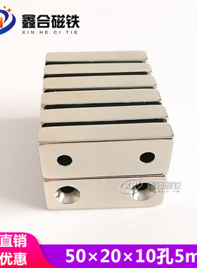 磁铁强磁高强吸铁石长方形带沉孔钕铁硼磁石磁钢502010孔5mm
