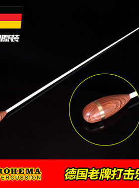 ROHEMA德国MOZARTII玻璃纤维专业音乐会指挥棒61501/2舞台演出