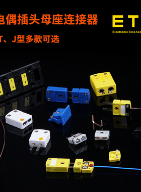 K型热电偶插头j黄色连接端子J型T型温度表公母插座测温线连接器