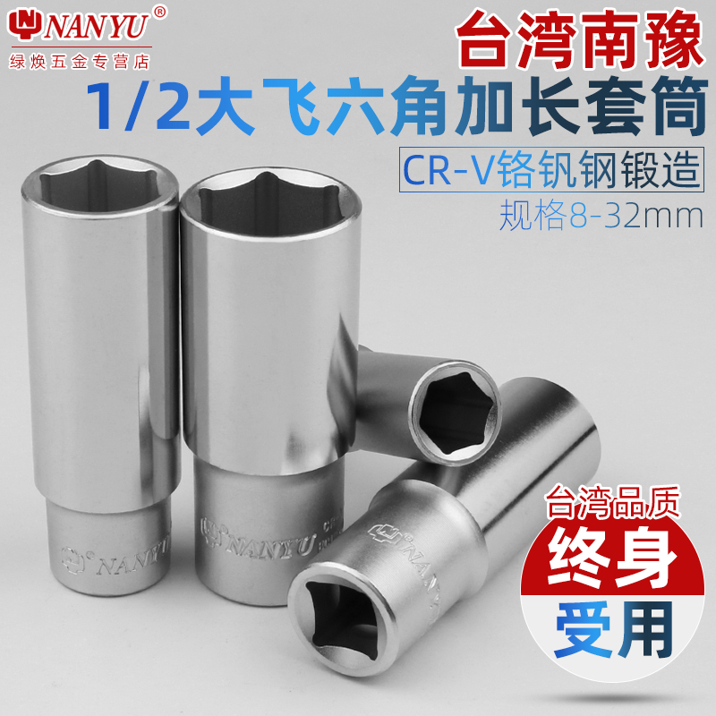 南豫1/2大飞6角长套筒q 12.5接口加长六角套筒头棘轮扳手工具8-32