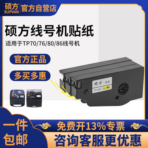 硕方tp70线号机贴纸76i/80/86/60i/66i线缆通信工程电力标签贴纸