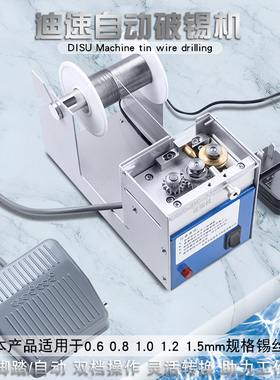 迪速自动破锡机372B脚p踏锡线剖锡机焊接锡丝打孔送锡机0.6-1.5mm
