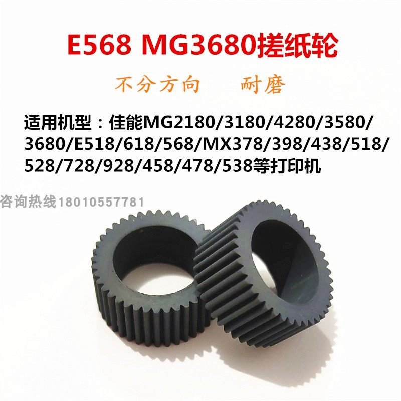 MG3680E568搓纸轮适用佳能打印机MG2580SE518MX378 928进纸器皮套