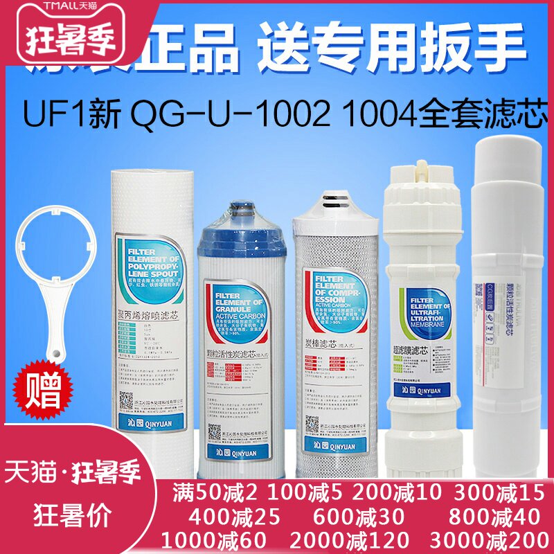 适配沁园净水器滤芯CJ-2UF1新全套装QG-U-1004通用家用超滤膜1002