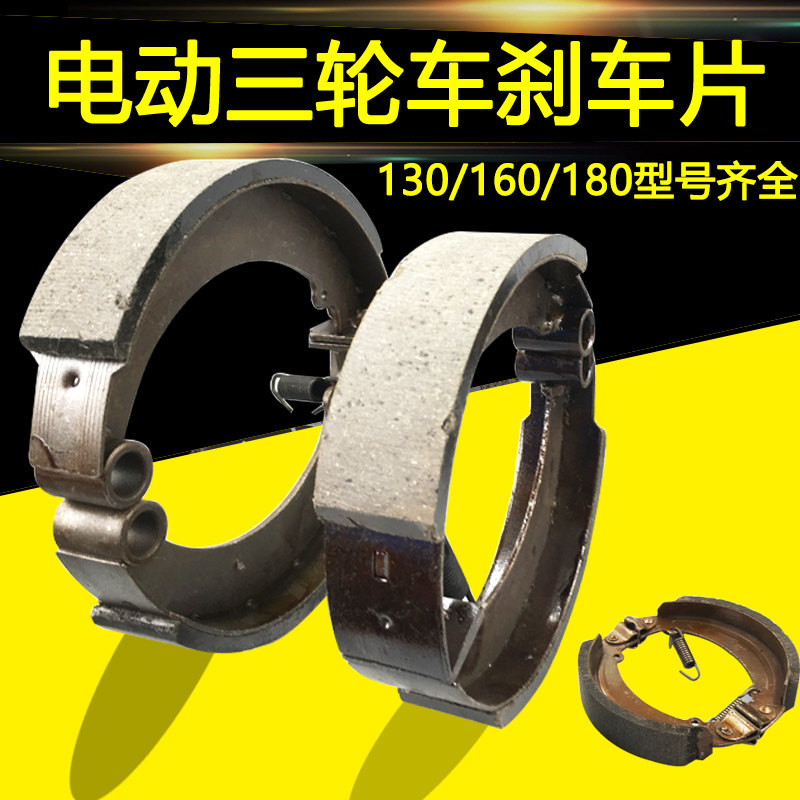 电动三四轮车130l静音防水160刹车蹄180加厚耐磨刹车蹄块刹车皮片