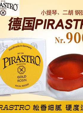 德国PIRASTRO小提琴松香9003中提琴松香GOLD二胡松香通用