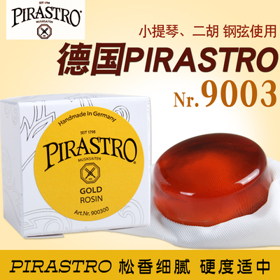 德国PIRASTRO小提琴松香9003中提琴松香GOLD二胡松香通用