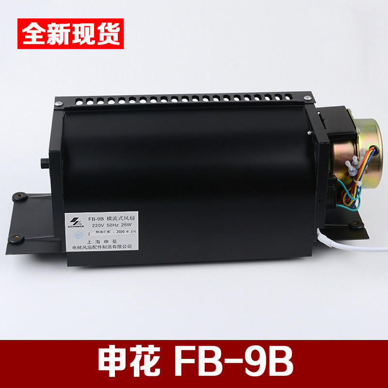 上海申花FB-9B 富士达三菱电梯 轿厢横流式风扇风机FB-2B ZQF-330