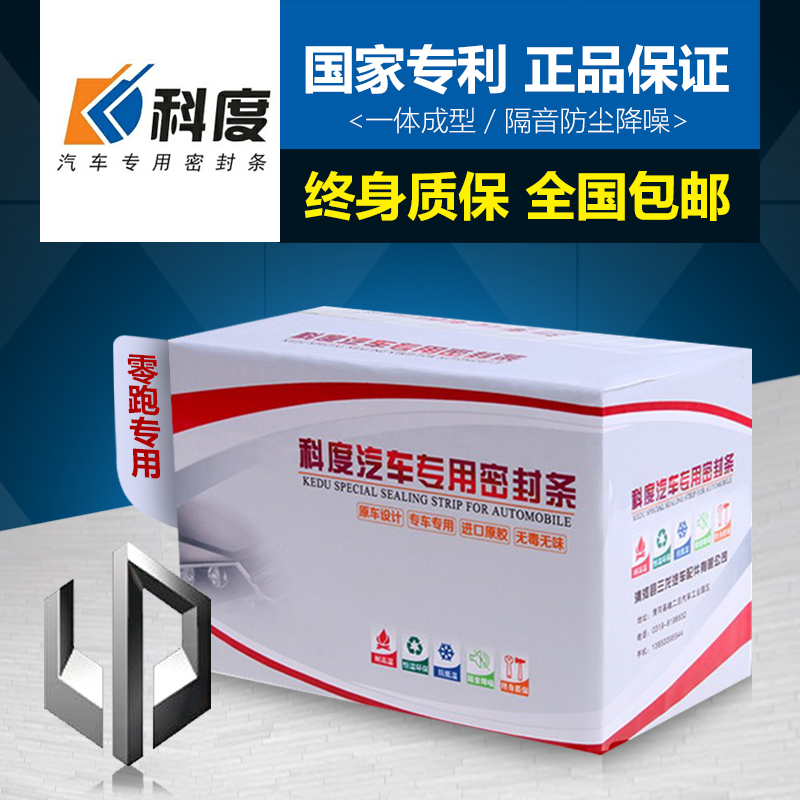 零跑S01/T03/C11专用汽车门全车隔音防尘防风降U噪密封条神器加厚