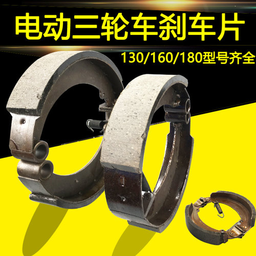 电动三四轮车1g30静音防水160刹车蹄180加厚耐磨刹车蹄块刹车皮片