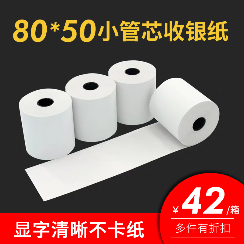 8050热敏收银纸80x50后厨厨房打印纸80MMv餐厅8060便利店排队叫号
