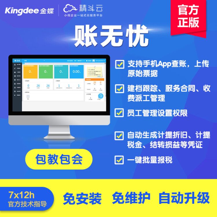 金蝶账无忧代账公司版代理记账软单据/收据