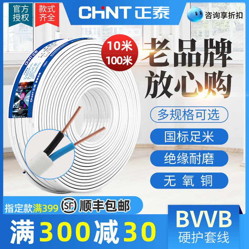 正泰国标电线电缆明装电线铜芯线1.5/2.5/4平方2/3三芯BVVB护套线
