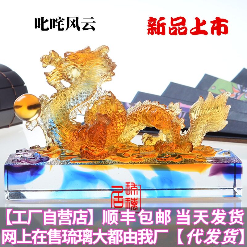 龙摆件招财琉璃工艺品生肖属龙创意办公室红酒架汽车高档装饰礼品
