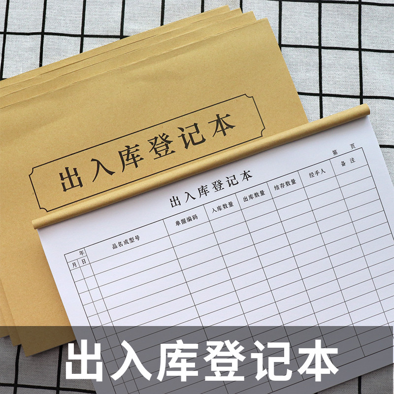 仓库出入库登记j本记录明细记账本进货单出货单进销存账本仓管库