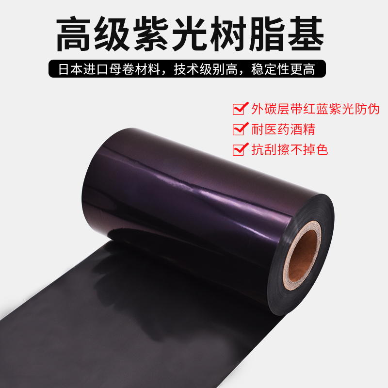 全树脂基紫光碳h带110mm 300m进口碳带亚银标签纸条码打印机碳带