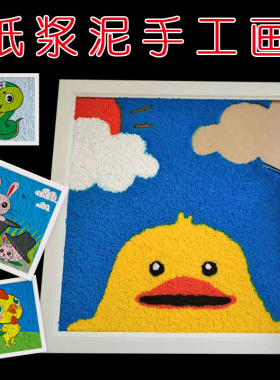纸浆画手工diy材料包手工制作装饰品 儿童立体纸浆泥画数字立体画