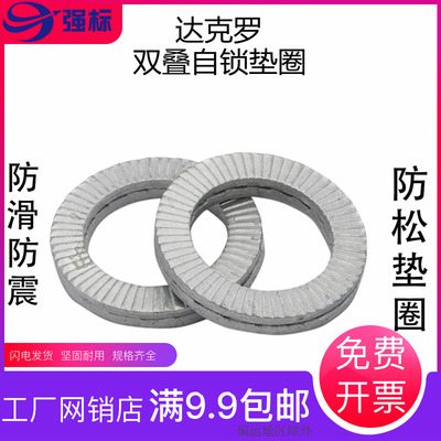 高碳钢达克罗双叠自锁垫圈DIN25201防松防滑防震垫片洛帝牢M3-M42