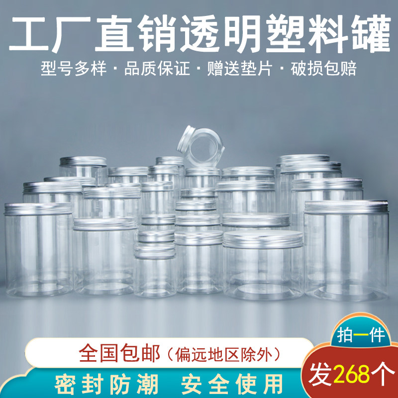 [铝盖整件]透明带盖储物罐密封瓶五谷杂粮盒子蜂蜜瓶一斤装塑料瓶