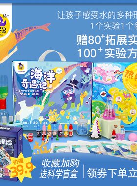 海星鸟海洋奇遇记儿童科学小实验套装益智玩具学生幼儿园生日礼物