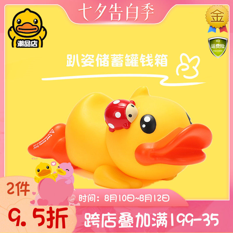 B.Duck小黄鸭趴姿钱箱可爱存钱罐储蓄罐储钱罐变装摆件桌面玩具