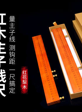 多功能主子线尺量线板实木红木鱼线主子线制作尺钩距尺双针打结器