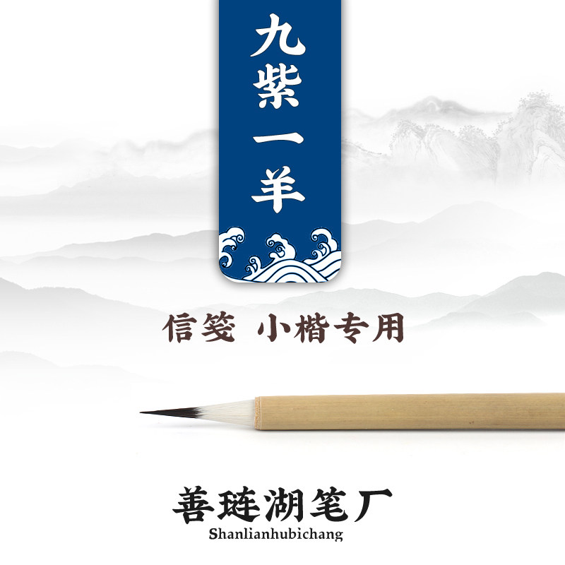 双羊牌毛笔 善琏湖笔厂 兔毫羊毫紫毫兼毫抄经小楷 特制九紫一羊