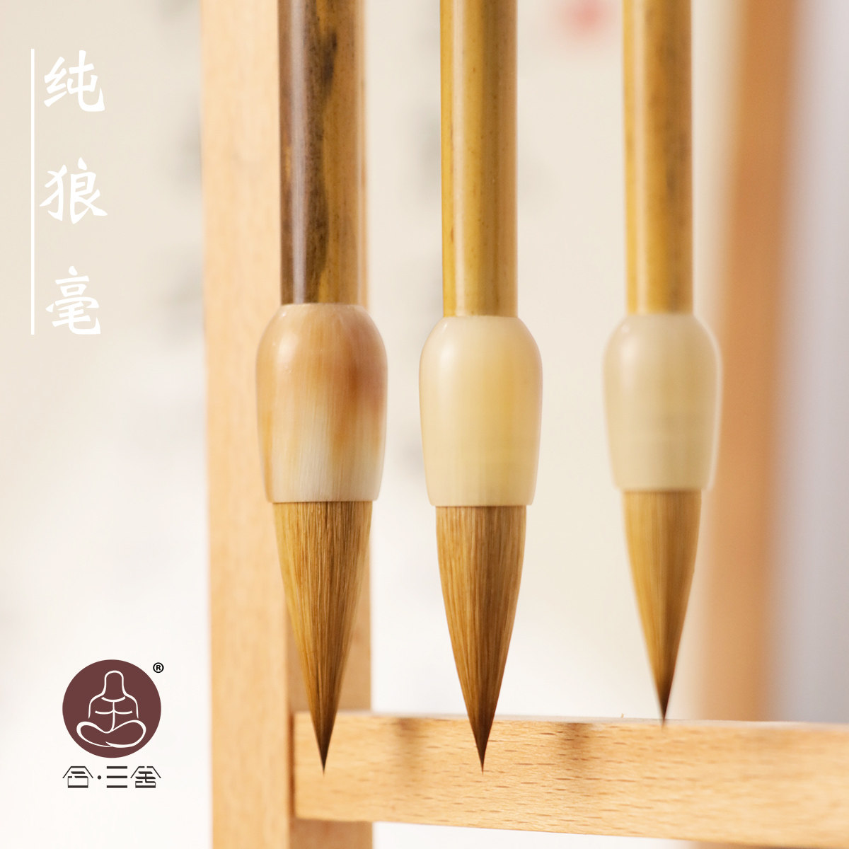 三舍 短锋纯狼毫毛笔 中楷行书二王羲之手札小楷抄经小号隶书高档