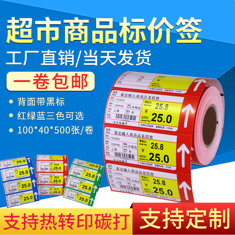 超市价格标签纸药店货架签彩色标签纸商品标价牌食品产品价格标签