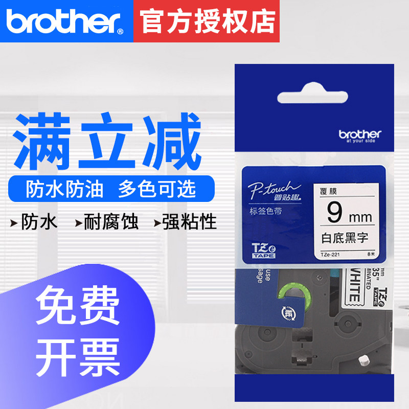 brother兄弟标签机色带TZ-221 TZe-221不干胶线缆条码打印机标签