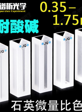 石英微量比色皿 350ul-1.75ml 进口材质 谱析光学白壁粉烧结一体