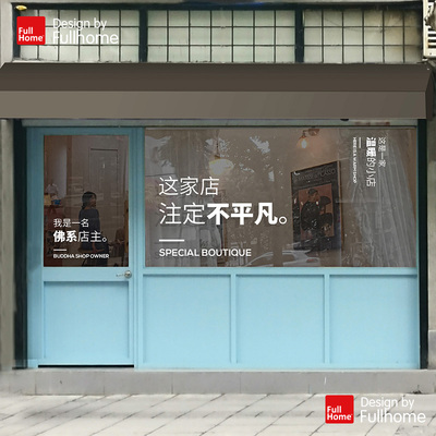 橱窗创意装饰玻璃贴纸店主语录设计大尺寸玻璃门广告文字定制墙贴