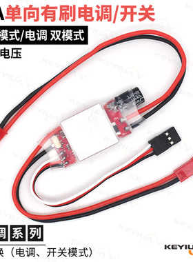 单向有刷电调 20A 2-6S支持 电机 水泵 灯控 开关/电调调速双模式