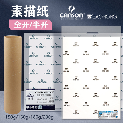 康颂素描纸素描纸150g160g180g230g半开全开素描纸卷装素描纸230g