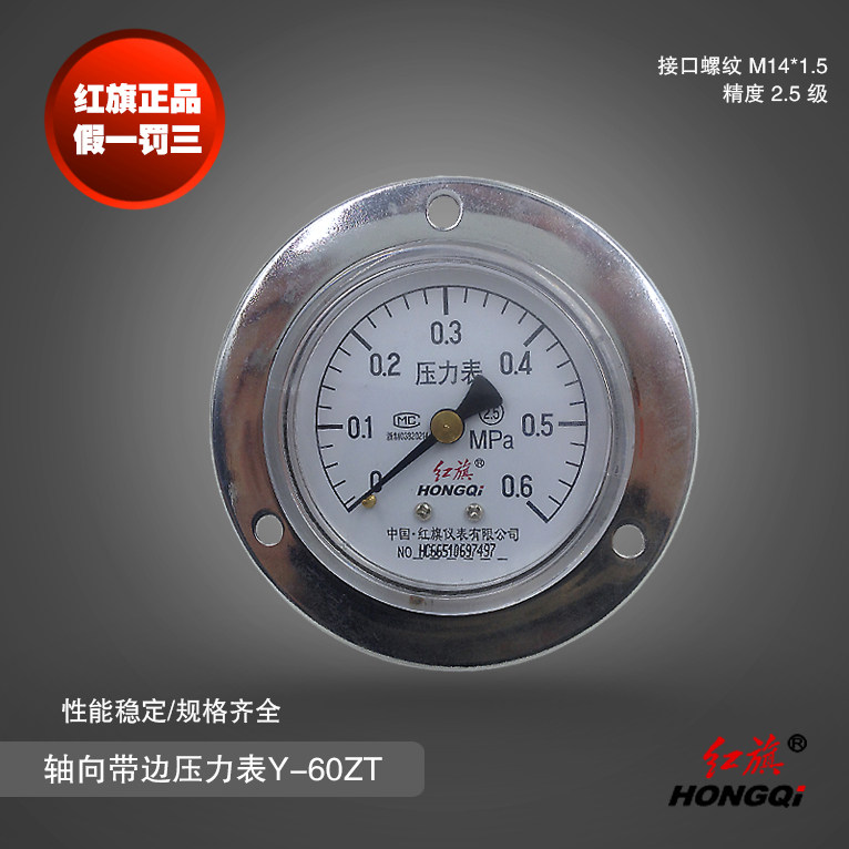 红旗仪表 轴向带边压力表Y-60ZT 0-1MPa充油压力表 真空表