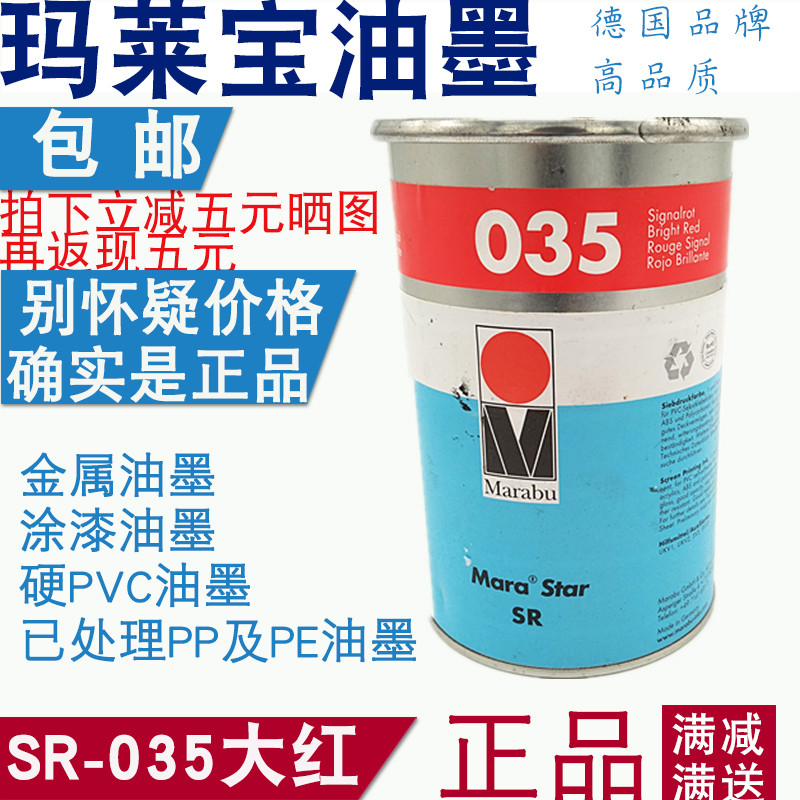 德国玛莱宝油墨SR035 亮红 ABS塑胶 丝印移印环保油墨MARABU