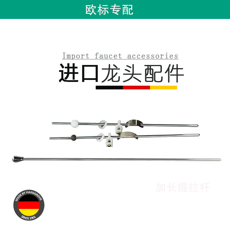 适配欧标汉斯进口格雅龙头杆提杠下水器落水器加长杆横球五金配件